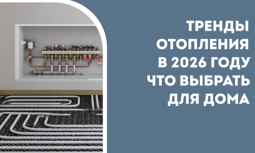 Тренды отопления в 2026 году что выбрать для дома в Ноябрьске